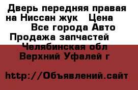 Дверь передняя правая на Ниссан жук › Цена ­ 4 500 - Все города Авто » Продажа запчастей   . Челябинская обл.,Верхний Уфалей г.